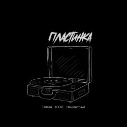 Portada Тайпан feat. IL'GIZ & Неизвестный - Пластинка
