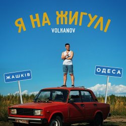 Portada VOLKANOV - Я На Жигулі