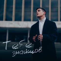 Portada VOLKANOV - Тебе Знайшов