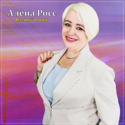 Portada Алёна Росс - Весенний дождик
