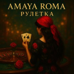Portada Amaya Roma - Рулетка