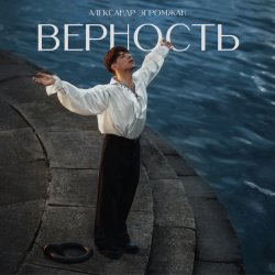 Portada Александр Эгромжан - Верность