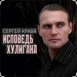 Portada Сергей Крава - Исповедь хулигана