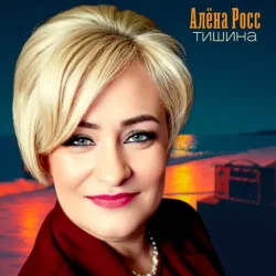 Portada Алёна Росс - Тишина
