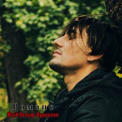 Portada Юрий Вольф - Романс