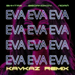 Portada Винтаж - Ева (Bedanokov & Люай Kavkaz Remix)