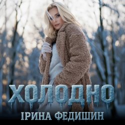 Portada Ірина Федишин - Холодно