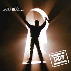 Portada ДДТ - Ветер
