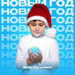 Portada Егор Кузьмин - Новый год