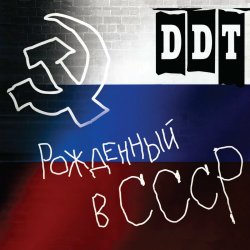 Portada ДДТ - Рождённый в СССР