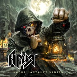 Portada Ария - Память