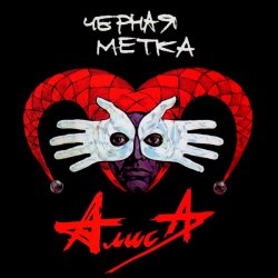 Portada Алиса - Дурак