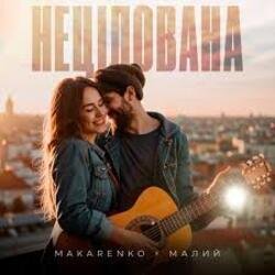 Portada Makarenko & МАЛИЙ - Нецілована