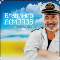 Portada Владимир Асмолов - Лариса