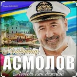 Portada Владимир Асмолов - Моря разлук