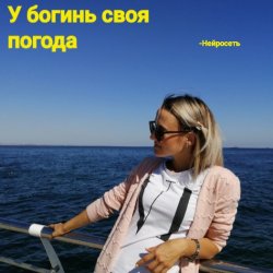 Portada Нейросеть - У богинь своя погода