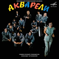 Portada Акварели - Потеряешь-я найду