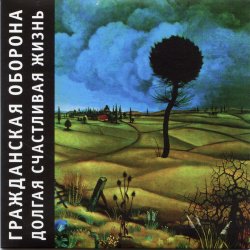 Portada Гражданская Оборона - Вселенская большая любовь