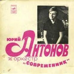 Portada Юрий Антонов & Современник - У берез и сосен