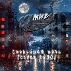 Portada Кумиры - Спокойная ночь (cover КИНО)