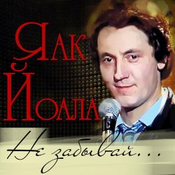 Portada Яак Йоала - Созвездие любви