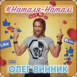 Portada Олег Винник - Наталя-Наталі