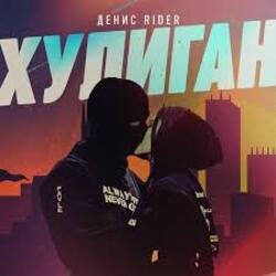 Portada Денис RiDer - Хулиган