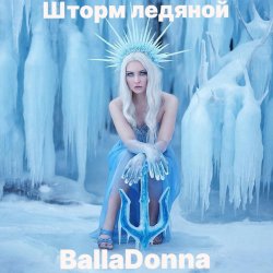 BallaDonna - Шторм ледяной