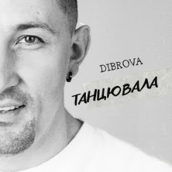 Portada DIBROVA - Танцювала