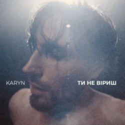 Portada KARYN - Ти не віриш