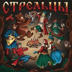 Portada Стрельцы - Гуляет Столица