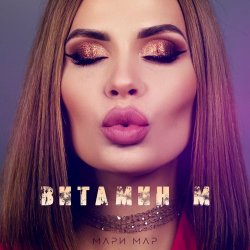 Portada Мари Мар - Витамин М