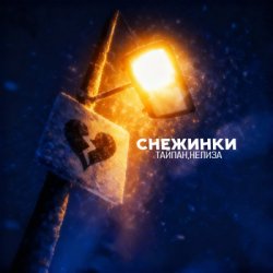 Portada Тайпан & НЕЛИЗА - Снежинки