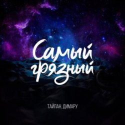 Portada Тайпан & Димару - Самый грязный