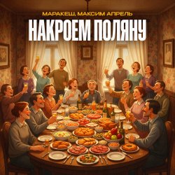 Portada Маракеш & Максим Апрель - Накроем поляну