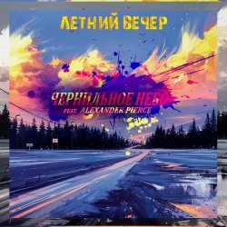 Portada Чернильное Небо feat. Alexander Pierce - Летний Вечер