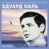 Portada Эдуард Хиль - Счастливый день Эдуард Хиль - Счастливый день