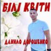 Portada Данило Дорошенко - Кохана Данило Дорошенко - Кохана