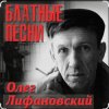 Portada Олег Лифановский - Самая нежная Олег Лифановский - Самая нежная
