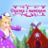 Portada Катя Гордон - Сказка с намёком Катя Гордон - Сказка с намёком