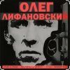 Portada Олег Лифановский - За решеткой Олег Лифановский - За решеткой
