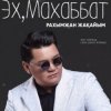 Portada Рахымжан Жақайым - Эх, Махаббат Рахымжан Жақайым - Эх, Махаббат