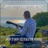 Portada Артур Степанян - Иди вперед к своей мечте Артур Степанян - Иди вперед к своей мечте