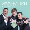 Portada Иванушки International - Лучший День Иванушки International - Лучший День