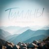 Portada Тайпан & Максим Апрель - Туманы Тайпан & Максим Апрель - Туманы