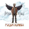 Обкладинка Василий Мельникович "Гуцул-Хуліган" - Люди-птиці Василий Мельникович "Гуцул-Хуліган" - Люди-птиці