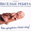 Portada Веселые ребята - Как прекрасен этот мир Веселые ребята - Как прекрасен этот мир