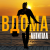 Portada Антитіла - ВДОМА Антитіла - ВДОМА