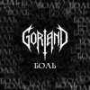 Portada Gorland - Боль Gorland - Боль