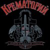 Portada Крематорий - Клаустрофобия Крематорий - Клаустрофобия